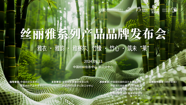 詮釋竹風雅韻，“纖”動綠色風尚！絲麗雅系列產品品牌即將于柯橋發(fā)布