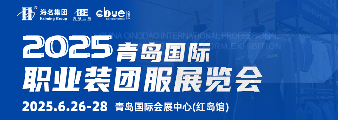 2025中國青島國際職業(yè)裝團服展覽會