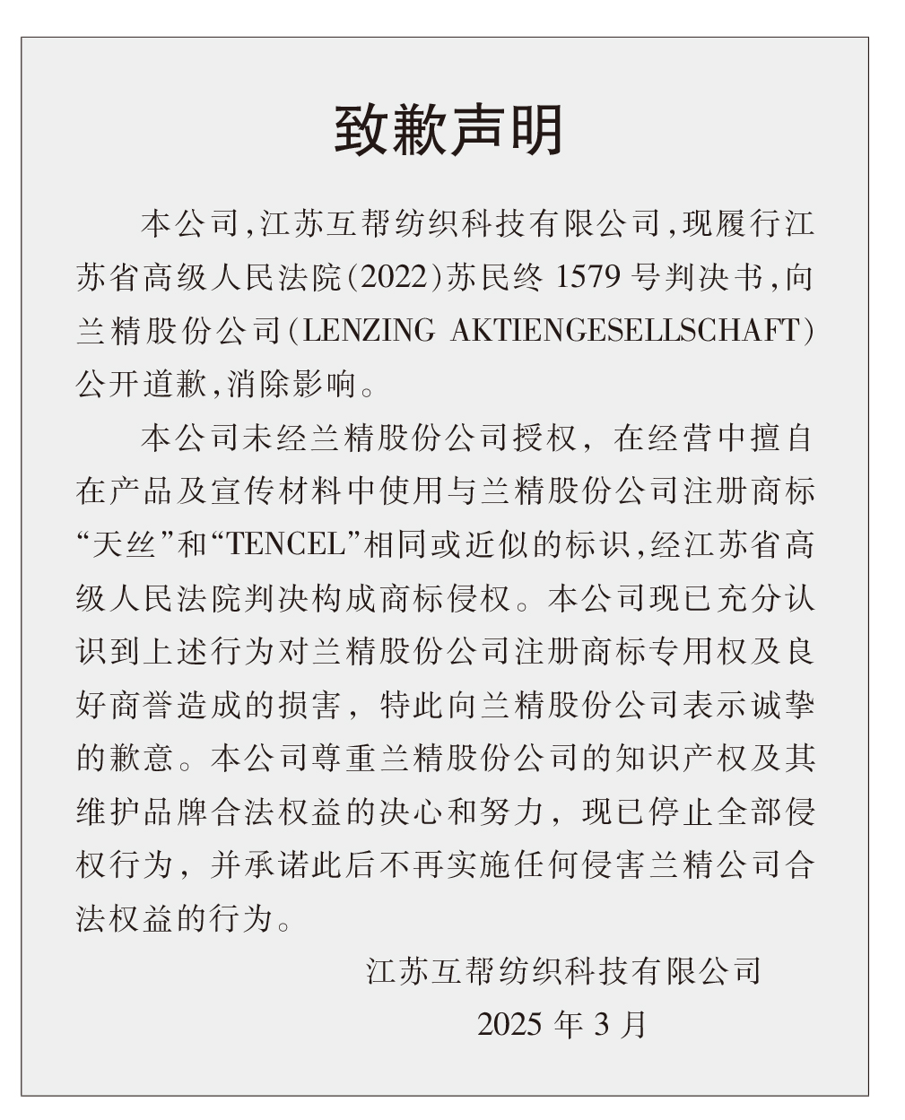 蘭精公司持續維權，天絲™商標再獲司法保護