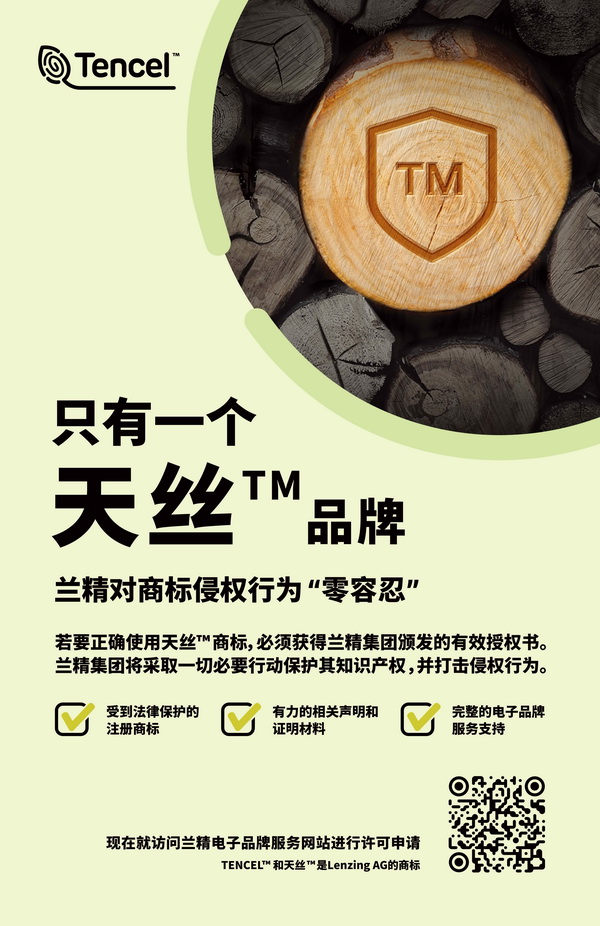 蘭精公司持續維權，天絲™商標再獲司法保護