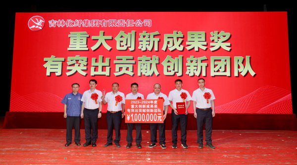 創新驕陽向沃野——吉林化纖集團召開第六屆創新大會重獎55項創新課題成果及創新個人