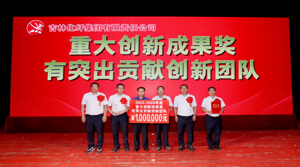 創新驕陽向沃野——吉林化纖集團召開第六屆創新大會重獎55項創新課題成果及創新個人