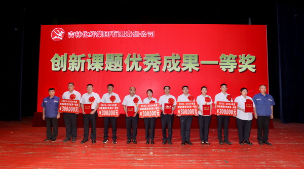 創新驕陽向沃野——吉林化纖集團召開第六屆創新大會重獎55項創新課題成果及創新個人
